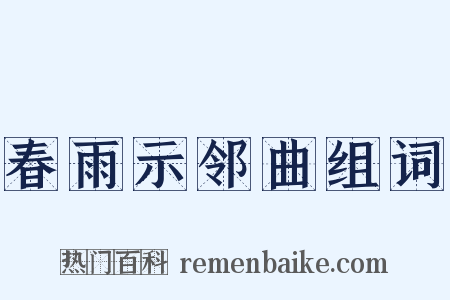 春雨示邻曲组词是什么意思的图片